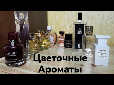Видео: Цветочные ароматы #аромат #парфюм #цветы #perfume #aroma #flowers