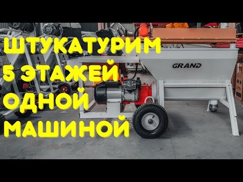 Видео: РАСТВОРОНАСОС GRAND 75 | С КАКИМ РАСТВОРОМ МОЖНО РАБОТАТЬ | ШТУКАТУРКА ТОРКРЕТ И СТЯЖКА ПОЛА