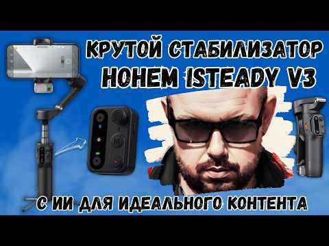 Видео: КРУТОЙ СТАБИЛИЗАТОР HOHEM ISTEADY V3 С ИИ. ПОМОЩНИК В СОЗДАНИИ ИДЕАЛЬНЫХ КОНТЕНТА #shorts