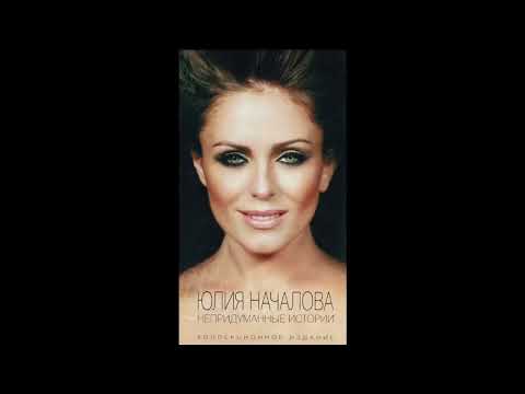 Видео: Юлия Началова - Я не могу иначе (Official Audio)