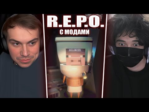 Видео: ГЛЕБ ИГРАЕТ в R.E.P.O. с МОДАМИ (Ростик, Хелин, Лиза, Формикс) | Sasavot