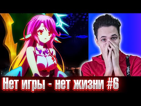 Видео: Джибрил 😍 Нет игры - Нет жизни 6 серия | Реакция на аниме