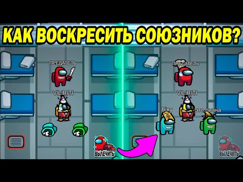Видео: КАК СТАТЬ ДОКТОРОМ В АМОНГ АС - ЧИТЫ НА AMONG US