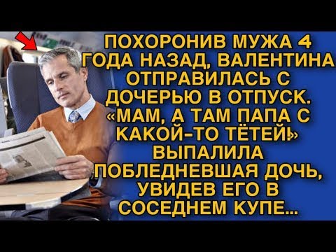 Видео: ПОХОРОНИВ МУЖА 4 ГОДА НАЗАД, ВАЛЯ ОТПРАВИЛАСЬ С ДОЧЕРЬЮ В ОТПУСК  «МАМ, А ТАМ ПАПА С КАКОЙ ТО ТЁТЕ