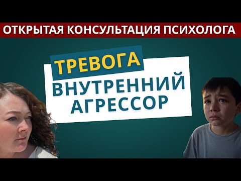 Видео: Консультация психолога / жесткий внутренний критик