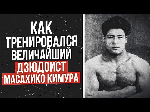 Видео: Все дело в технике или силе? Как тренировался величайший дзюдоист Масахико Кимура