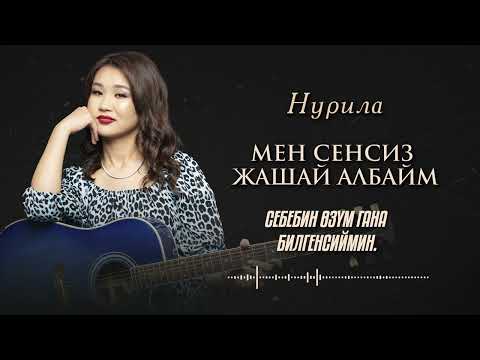 Видео: Нурила - Мен сенсиз жашай албайм  (Official Lyric Video)