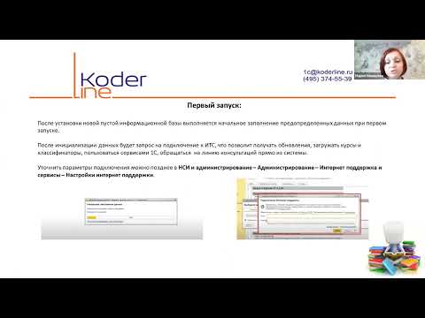 Видео: Вебинар «Первоначальная настройка новой базы 1С:Управление торговлей 11»