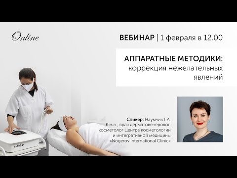 Видео: АППАРАТНЫЕ МЕТОДИКИ коррекция нежелательных явлений