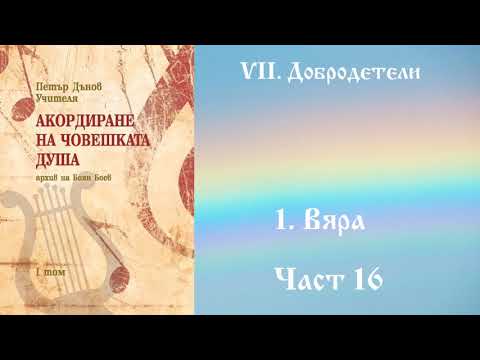 Видео: Акордиране на човешката душа - Том 1 - Част 16