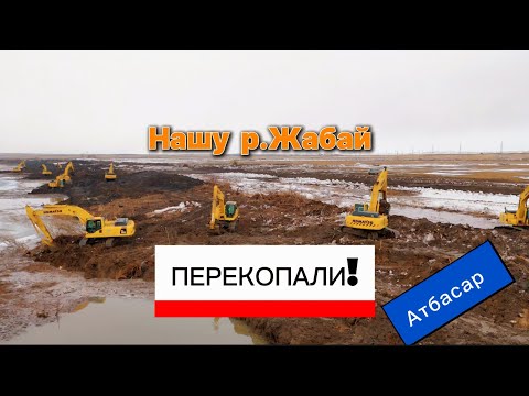 Видео: Обстановка на Жабай у ЖБК-моста в Атбасаре