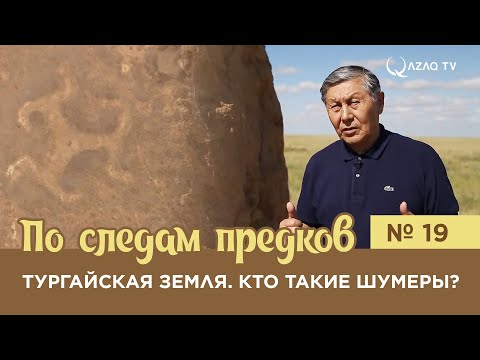 Видео: «По следам предков». Тургайская земля. Кто такие шумеры?