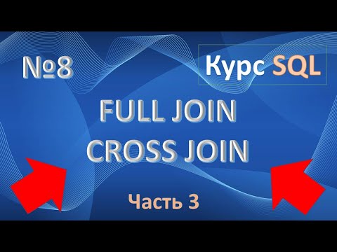 Видео: FULL JOIN SQL | CROSS JOIN | ПРИМЕРЫ