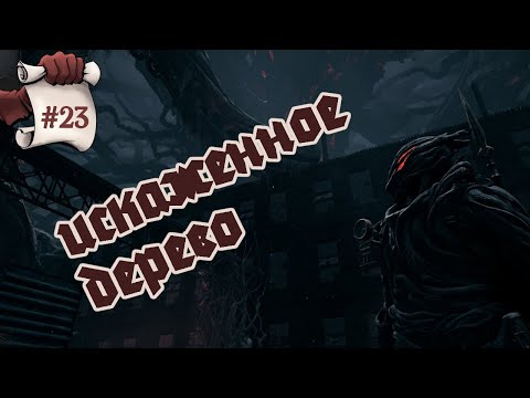 Видео: ИСКАЖЕННОЕ ДЕРЕВО. Remnant II #23