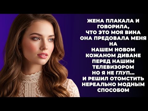 Видео: «Предательство на диване: как я отомстил модным и неожиданным способом»