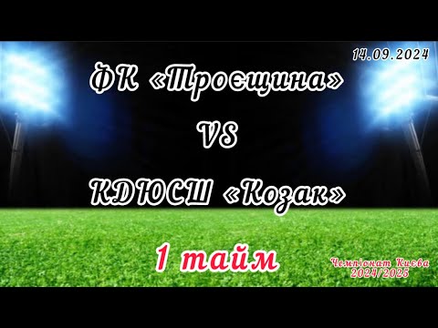 Видео: Чемпіонат Києва 24/25, ФК «Троєщина» - КДЮСШ «Козак» , 1 тайм;  14.09.2024