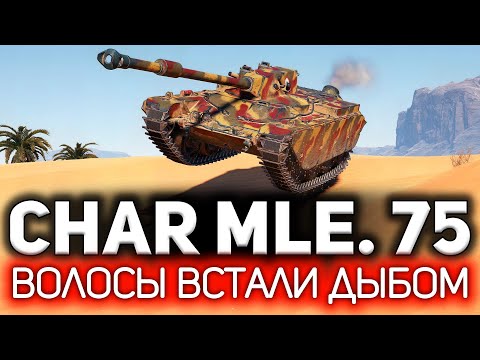 Видео: Как на этом кале играть? 💥 Char Mle. 75