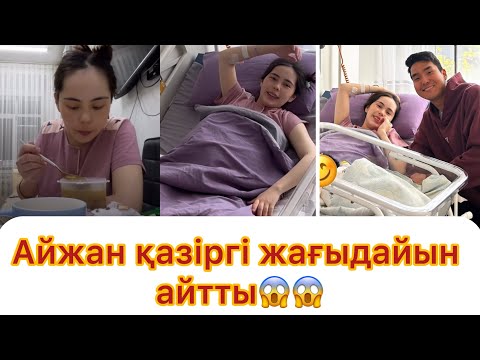 Видео: Айжан сказала это так, как оно есть сейчас😱😱