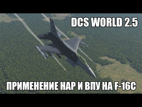 Видео: DCS World 2.5 | F-16C | Применение НАР и ВПУ