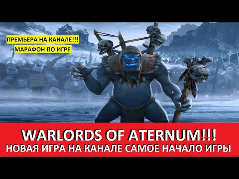 Видео: WARLORDS of ATERNUM ПРОХОЖДЕНИЕ И ОБЗОР, НАЧАЛО ИГРЫ, ДУХ ГЕРОЕВ 3 НО НЕ ГЕРОИ ОБЗОР КАРТЫ!!! ДЕНЬ 1