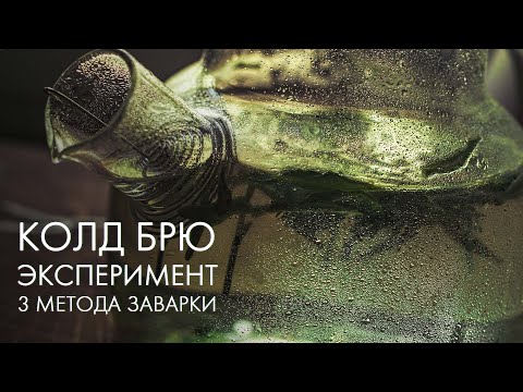 Видео: Колд Брю - 3 рецепта холодного чая | Art of Tea, китайский чай