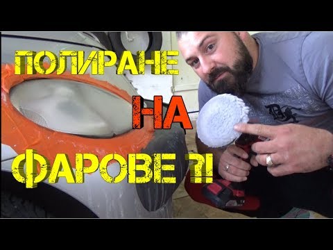 Видео: Ръчкам | Полиране на фарове ?!