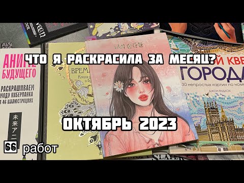 Видео: Что я раскрасила за месяц? Октябрь 2023