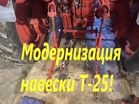 Видео: Т-25 Усилення задньої навіски !