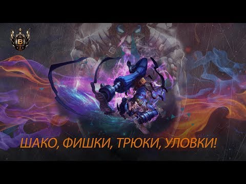 Видео: League of Legends Гайд- Шако, фишки, трюки, уловки!