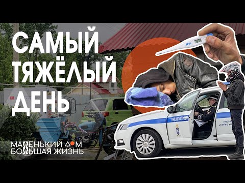 Видео: ДПС оштрафовали Починились Заболел