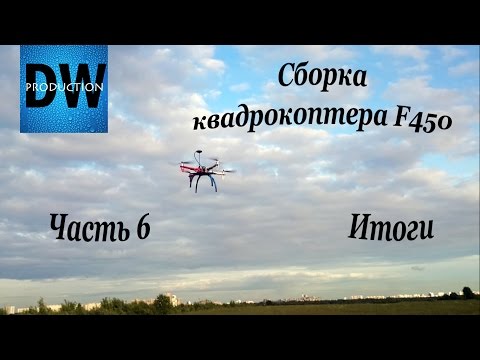 Видео: Сборка квадрокоптера F450. Часть 6. Итог сборки, первые полеты.