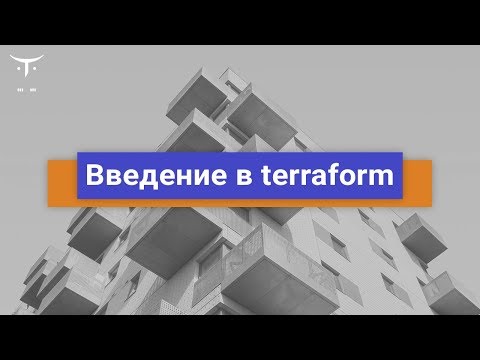 Видео: Введение в terraform // Демо-занятие курса «Администратор Linux. Виртуализация и кластеризация»