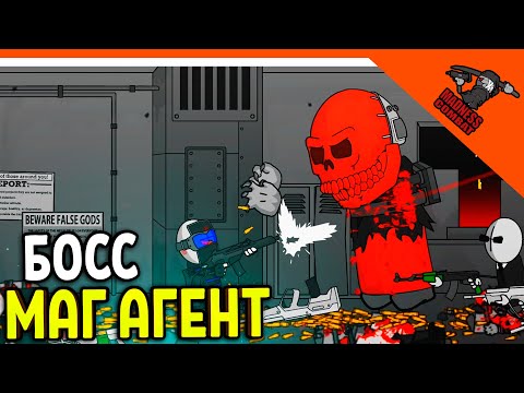 Видео: 💣 ХАРДКОРНЫЙ БОСС МАГ АГЕНТ! ИГРАЕМ ЗА ПРЕДАТЕЛЯ! ИГРА MADNESS COMBAT 😈 MADNESS Combat Прохождение