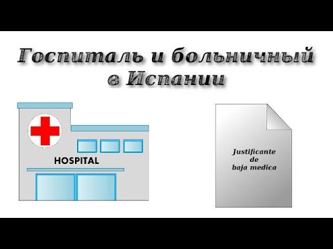 Видео: Госпиталь и больничный в Испании