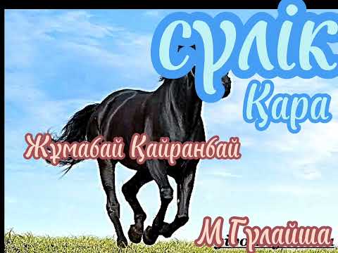 Видео: сүлік қара әңгіме авторы Жұмабай Қайранбай оқыған Мұбарак Гүлайша