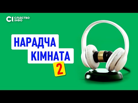 Видео: «Нарадча кімната-2» — розслідування «Слідства.Інфо»