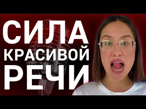 Видео: Полный гайд по речи: четкая дикция, бархатный голос, словарный запас [смотри] готовую инструкцию