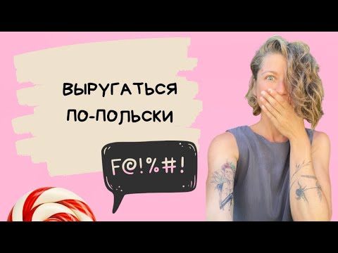 Видео: Выругаться по-польски