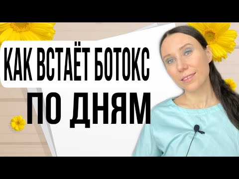 Видео: КАК ВСТАЁТ БОТОКС НА ЛБУ. Межбровье морщины. На какой день встаёт ботокс.