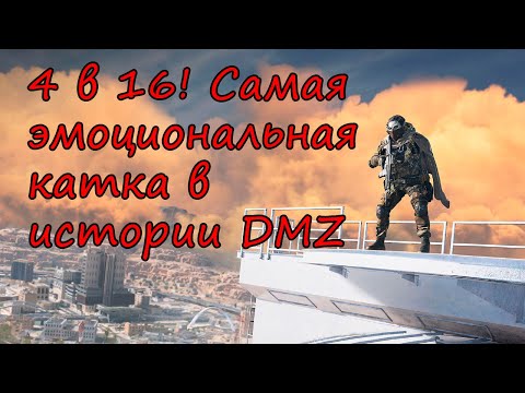 Видео: Затащили невозможное в DMZ! Финал подкачал! Warzone 2.0 (неизданное)