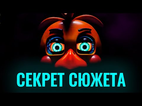 Видео: НОВЫЙ ТРЕЙЛЕР FNAF 2 ФИЛЬМА РАСКРЫВАЮЩИЙ СЮЖЕТ