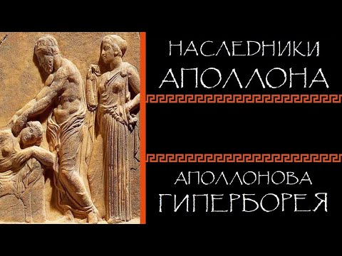 Видео: Евгений Круглов. Наследники Аполлона. Аполлонова Гиперборея