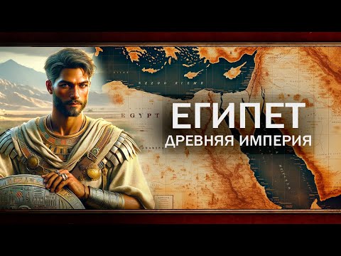 Видео: ФАРАОН ВОЗРОДИЛ ДРЕВНИЙ ЕГИПЕТ ч.1 [CK3]