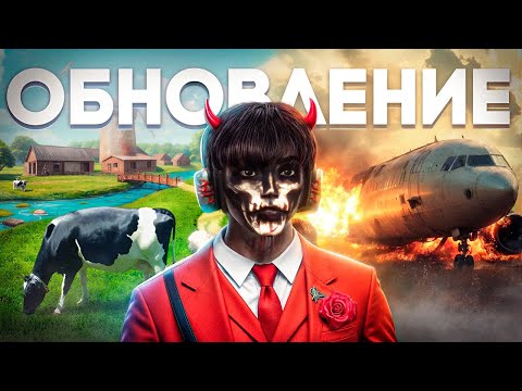 Видео: КРУПНОЕ ОБНОВЛЕНИЕ - НОВАЯ ФЕРМА И КРУШЕНИЕ на GTA 5 RP (Paradise)