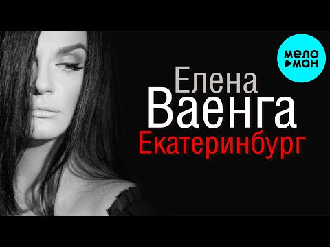 Видео: Елена Ваенга – Екатеринбург (Single, 2025)