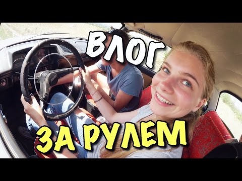 Видео: ВЛОГ: БЛОНДИНКА ЗА РУЛЕМ МОСКВИЧА!