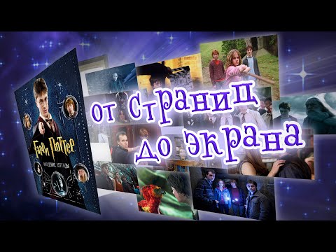 Видео: Гарри Поттер в кино | Закулисье эпохи Росмэн