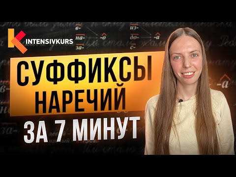 Видео: Урок Русского Языка за 7 минут — Суффиксы Наречий