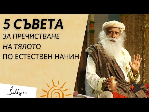Видео: 5 Съвета за Пречистване на Тялото по Естествен Начин - Садгуру на Български