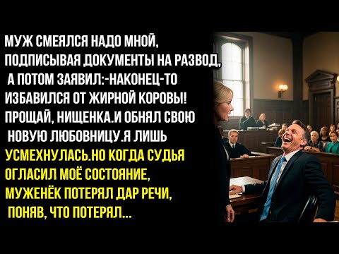 Видео: НАКОНЕЦ-ТО ИЗБАВИЛСЯ ОТ ЖИPOHЙ КОPOВЫ! ПРОЩАЙ, HИЩЕHКА. - ЗАЯВИЛ МУЖ ПРИ РАЗВОДЕ, НО КОГДА УСЛЫШАЛ..